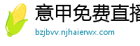 意甲免费直播观看